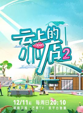 黑料网吃瓜爆料《云上的小店2》免费在线观看