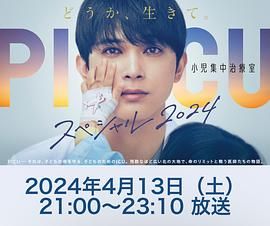 黑料网吃瓜爆料《PICU 儿童重症监护室 特别篇 2024 PICU 小児集中治療室 スペシャル 2024》免费在线观看