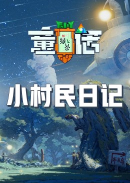 黑料网官网《童话》免费在线观看
