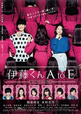 黑料网大事记《伊藤君A到E》免费在线观看