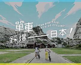 黑料网大事记《单车踩爆日本》免费在线观看