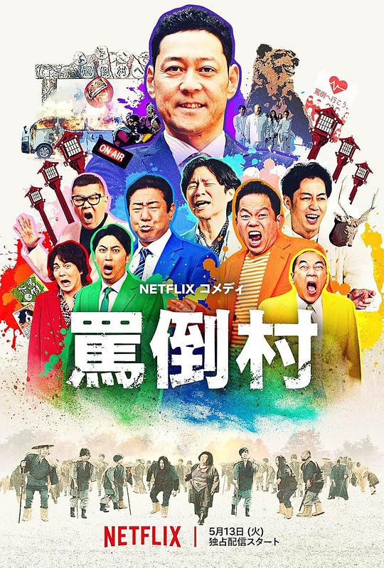 黑料网大事记《罵倒村》免费在线观看