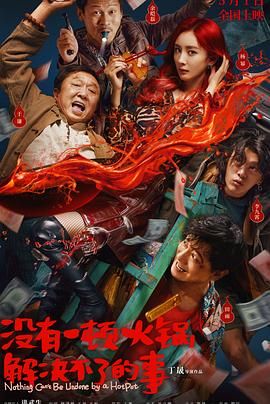 黑料网吃瓜爆料《没有一顿火锅解决不了的事》免费在线观看