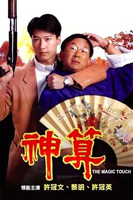 黑料网大事记《神算》免费在线观看