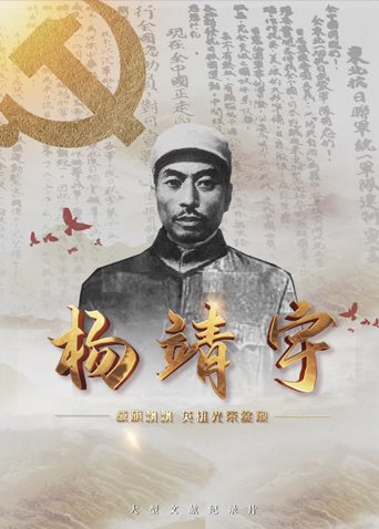 黑料网大事记《战旗飘飘英雄光荣绽放——杨靖宇》免费在线观看