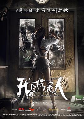 黑料网大事记《我的同学不是人》免费在线观看