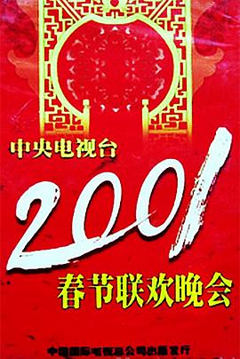 黑料网官网《2001年中央电视台春节联欢晚会》免费在线观看