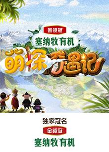 黑料网大事记《萌探奇遇记》免费在线观看