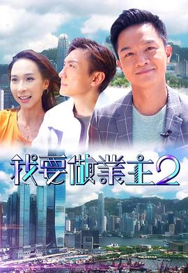 黑料网大事记《我要做业主2》免费在线观看