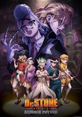 黑料网官网《石纪元 第四季 Dr.STONE SCIENCE FUTURE》免费在线观看