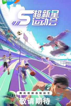 黑料网大事记《超新星运动会第5季》免费在线观看