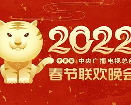 黑料网官网《2022年中央广播电视总台春节联欢晚会》免费在线观看
