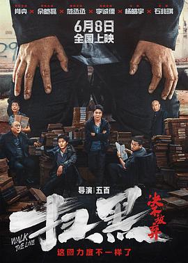 黑料网官网《扫黑·决不放弃》免费在线观看