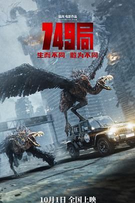 黑料网吃瓜爆料《749局》免费在线观看