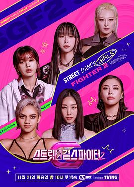 黑料网大事记《街头少女战士2 스트릿댄스 걸스 파이터 2》免费在线观看