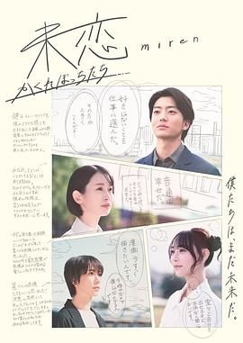 黑料网大事记《未恋～隐藏的人们～ 未恋～かくれぼっちたち～》免费在线观看