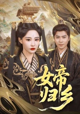 黑料网大事记《女帝归乡》免费在线观看