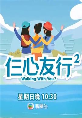 黑料网官网《仨心友行2》免费在线观看