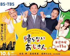 黑料网吃瓜爆料《不回家的大叔》免费在线观看