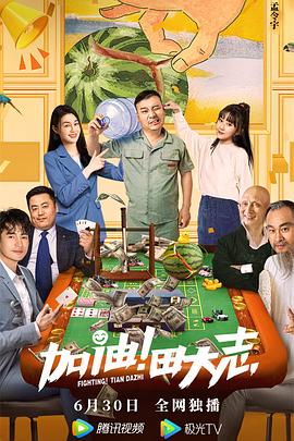 黑料网大事记《加油！田大志》免费在线观看