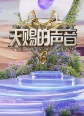黑料网吃瓜爆料《天赐的声音第六季》免费在线观看