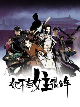 黑料网官网《她不当女主很多年[电影解说]》免费在线观看