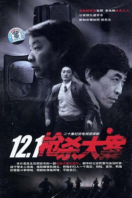黑料网大事记《12·1枪杀大案》免费在线观看