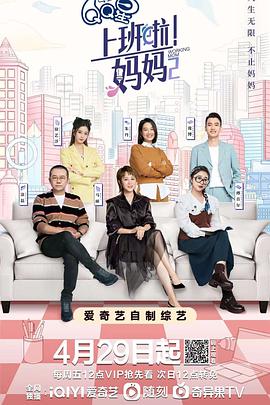 黑料网官网《上班啦！妈妈第二季》免费在线观看