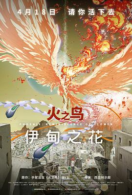 黑料网吃瓜爆料《火之鸟 伊甸之花 火の鳥 エデンの花》免费在线观看