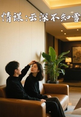 黑料网大事记《情谋：云深不知雪》免费在线观看