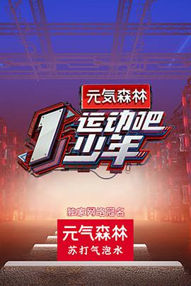 黑料网吃瓜爆料《运动吧少年》免费在线观看