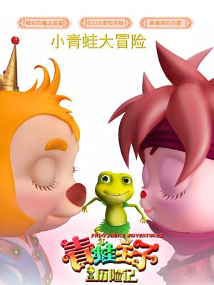 黑料网大事记《青蛙王子历险记》免费在线观看