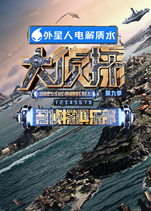 黑料网官网《大侦探 第九季》免费在线观看