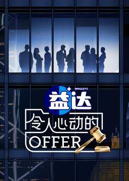 黑料网官网《令人心动的offer 第六季》免费在线观看