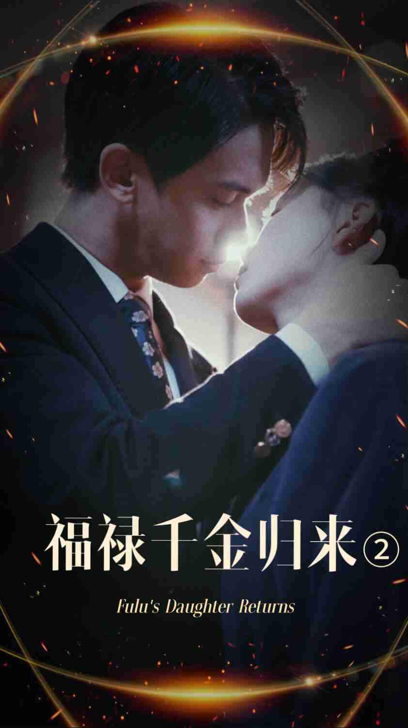 黑料网大事记《福禄千金归来2》免费在线观看