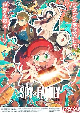 黑料网官网《间谍过家家 代号：白 劇場版 Spy x Family Code: White》免费在线观看
