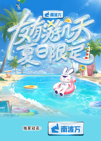 黑料网吃瓜爆料《友有游几天·夏日限定》免费在线观看
