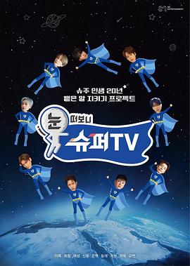 黑料网吃瓜爆料《睁眼一看是SUPER TV》免费在线观看