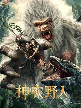黑料网官网《神农野人[电影解说]》免费在线观看