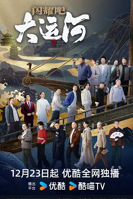 黑料网大事记《闪耀吧！大运河》免费在线观看