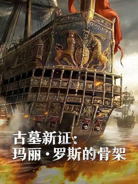 黑料网吃瓜爆料《古墓新证：玛丽·罗斯的骨架》免费在线观看