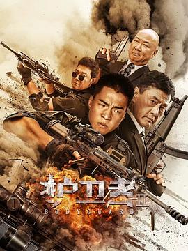 黑料网官网《护卫者2》免费在线观看