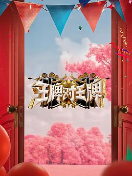 黑料网官网《王牌对王牌 第八季》免费在线观看