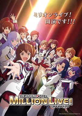 黑料网大事记《偶像大师 百万现场！ アイドルマスター ミリオンライブ！》免费在线观看