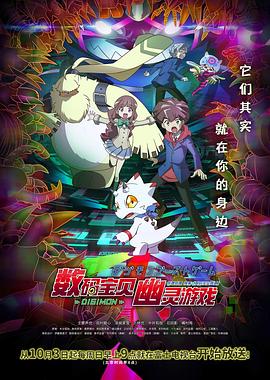 黑料网吃瓜爆料《数码宝贝 幽灵游戏 デジモンゴーストゲーム》免费在线观看