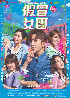 黑料网官网《假冒女团 假冒女團》免费在线观看