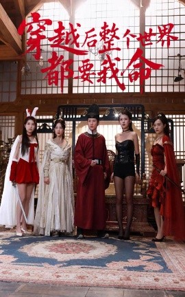 黑料网吃瓜爆料《穿越后整个世界都要我命》免费在线观看