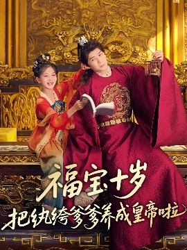 黑料网大事记《福宝十岁把纨绔爹爹养成皇帝啦》免费在线观看