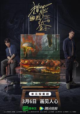 黑料网吃瓜爆料《猎罪图鉴》免费在线观看