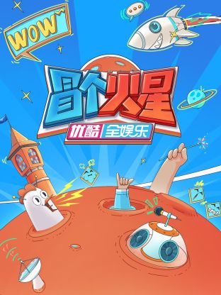 黑料网吃瓜爆料《冒个火星》免费在线观看